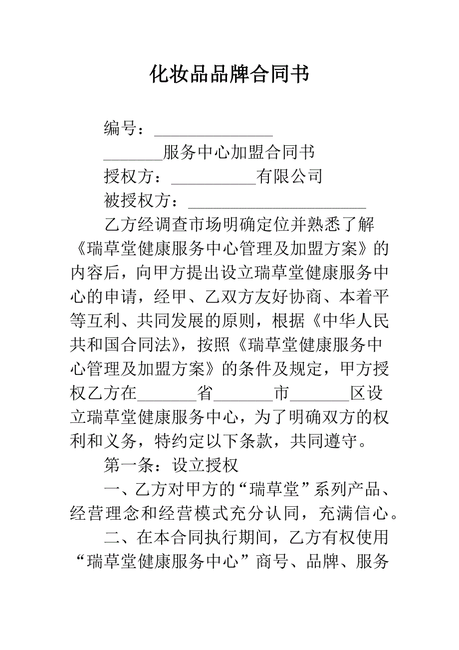 化妆品品牌合同书.docx_第1页