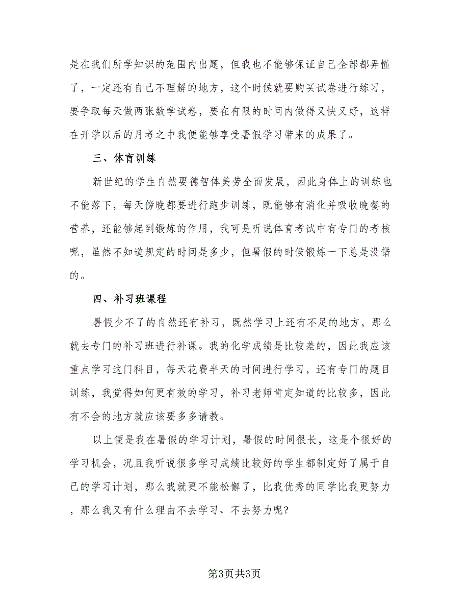 2023初中学生的暑假学习计划例文（2篇）.doc_第3页