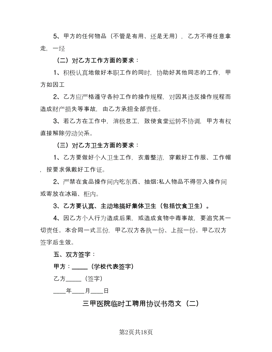 三甲医院临时工聘用协议书范文（7篇）_第2页