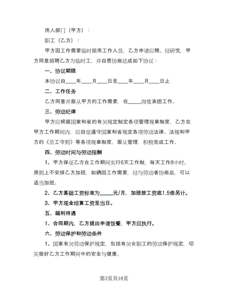 三甲医院临时工聘用协议书范文（7篇）_第3页