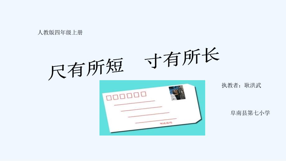 语文人教版四年级上册尺有所短寸有所长9_第1页