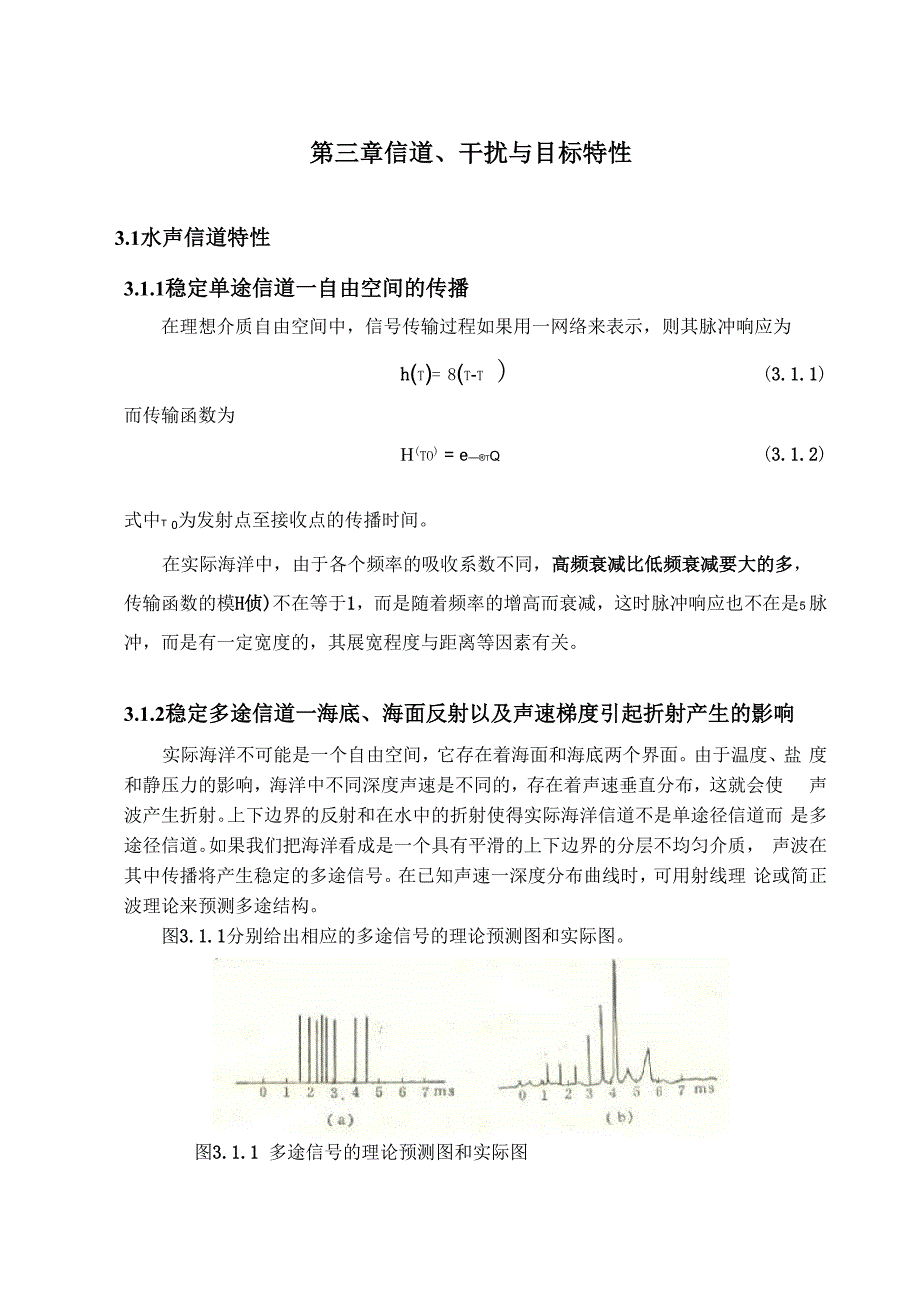 第三章信道、干扰与目标特性_第1页
