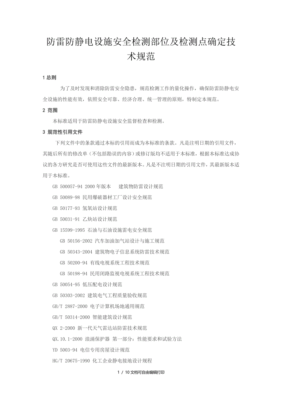 防雷防静电设施安全检测部位及检测点确定技术规范_第1页