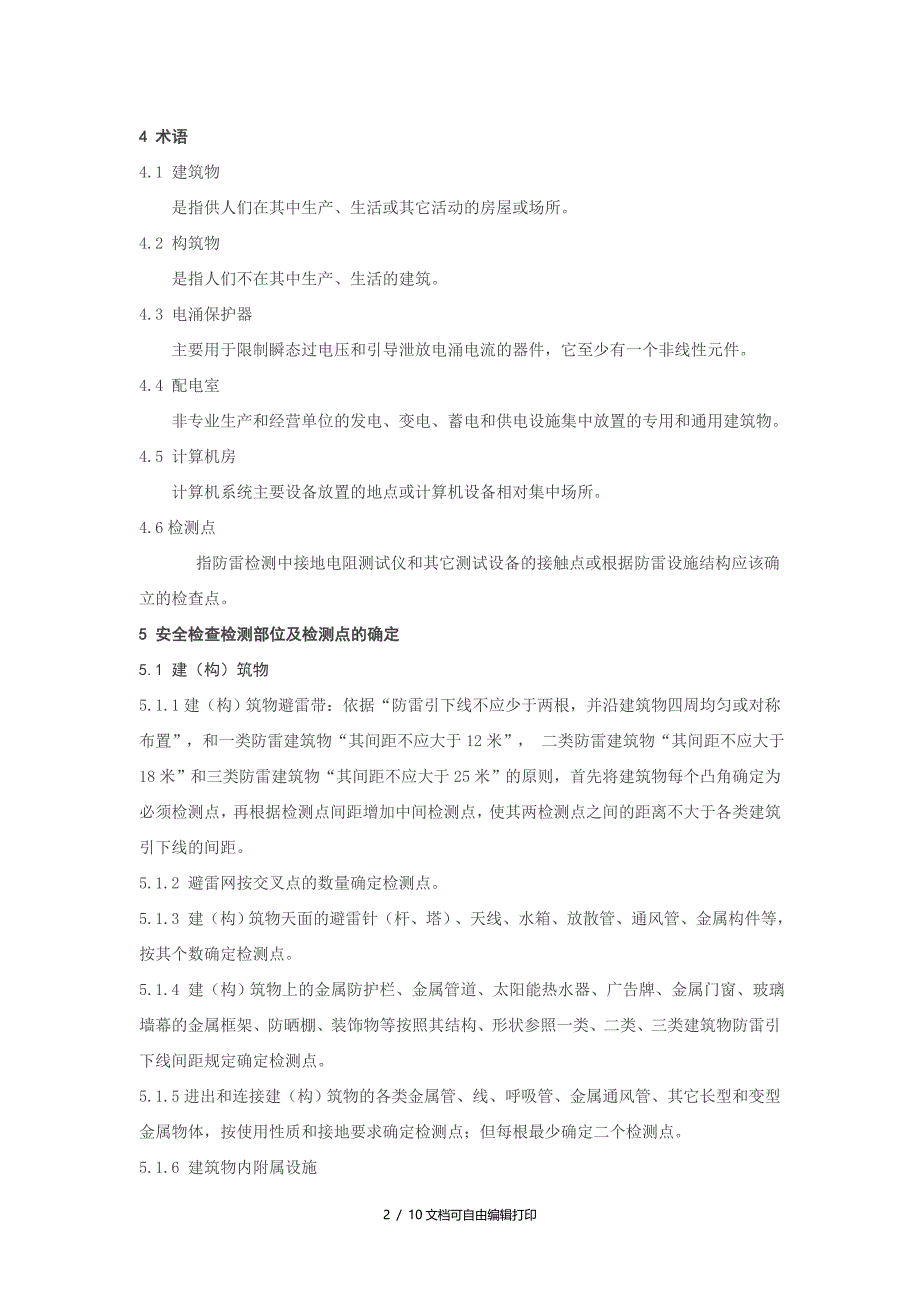 防雷防静电设施安全检测部位及检测点确定技术规范_第2页