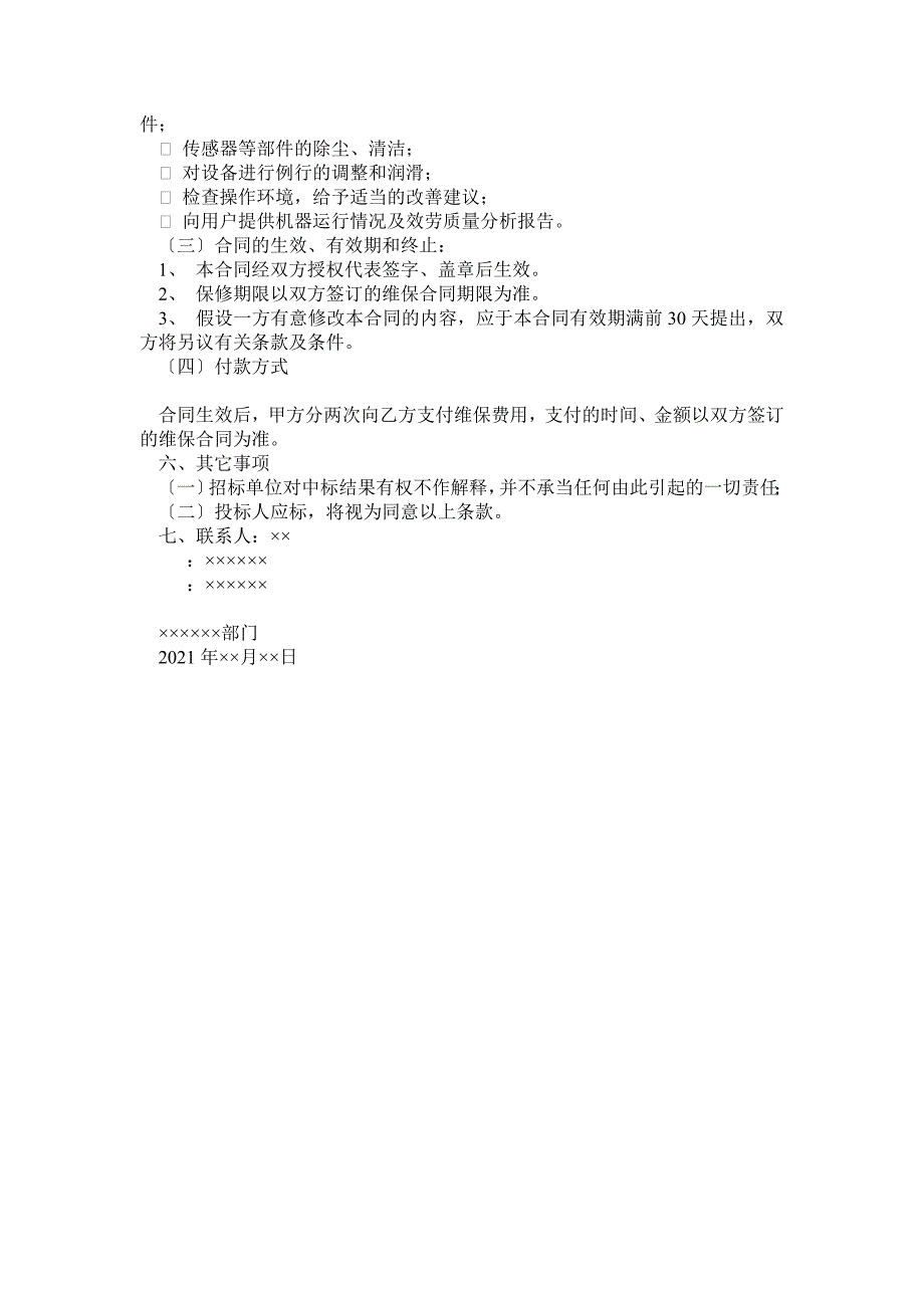 ATM设备维保服务项目招标方案(范本)_第4页