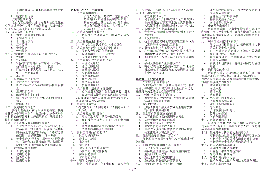 《现代企业管理教程》复习资料_第4页