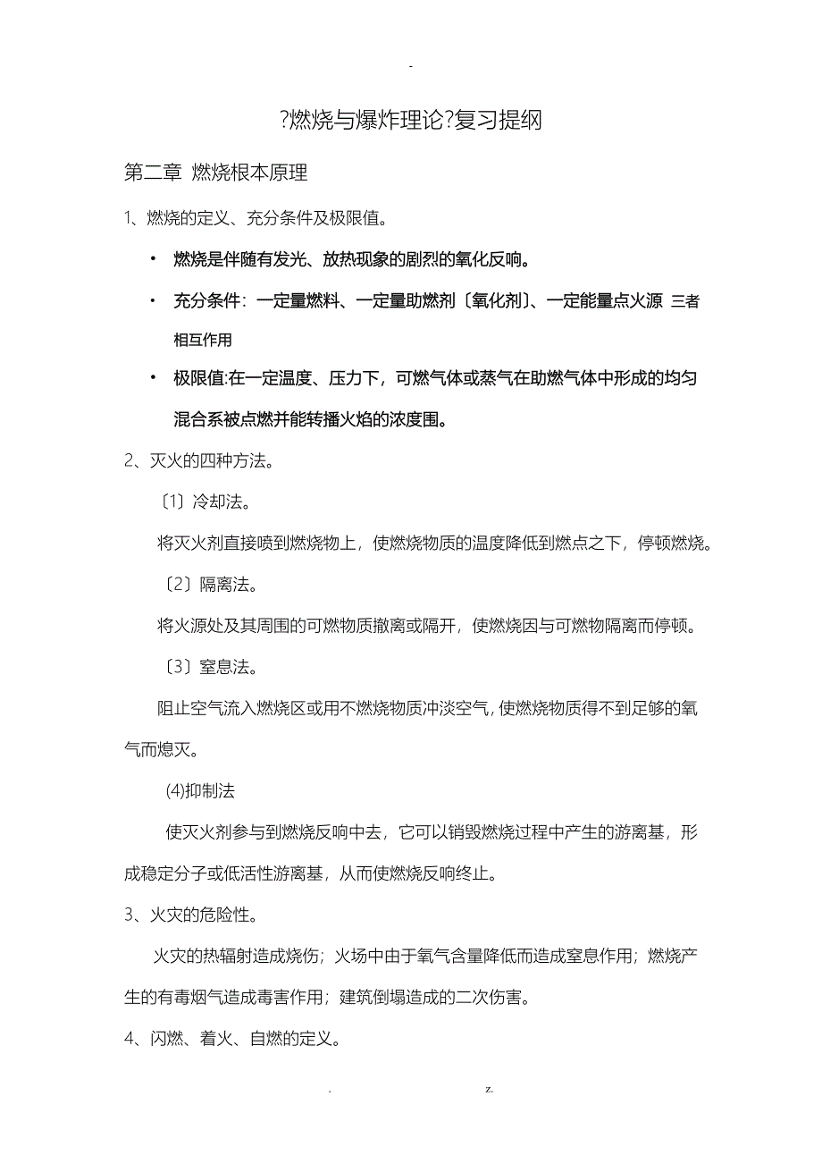 燃烧与爆炸理论复习提纲及知识点_第1页