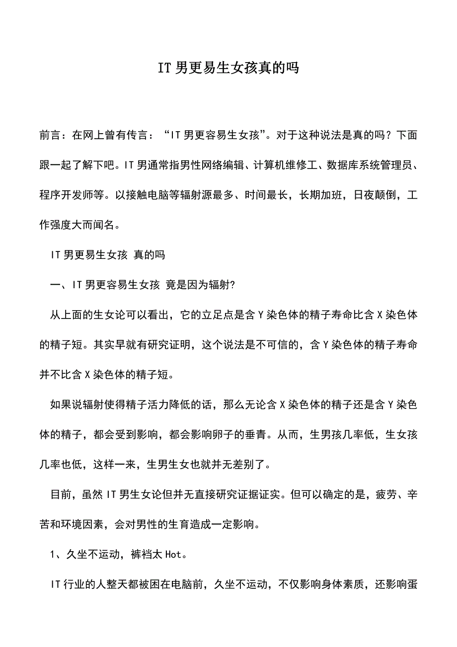母婴育儿知识：IT男更易生女孩真的吗.doc_第1页