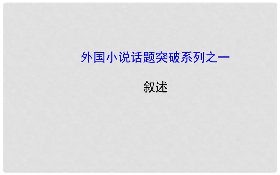 最新版高中语文 外国小说话题突破系列一课件 新人教版选修《外国小说欣赏》_第1页