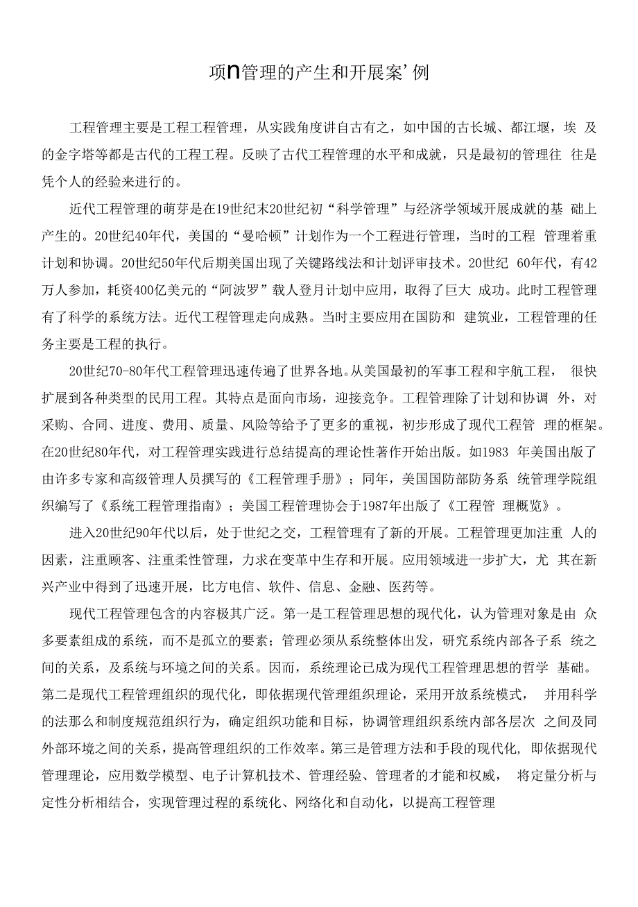 项目管理的产生和发展案例.docx_第1页