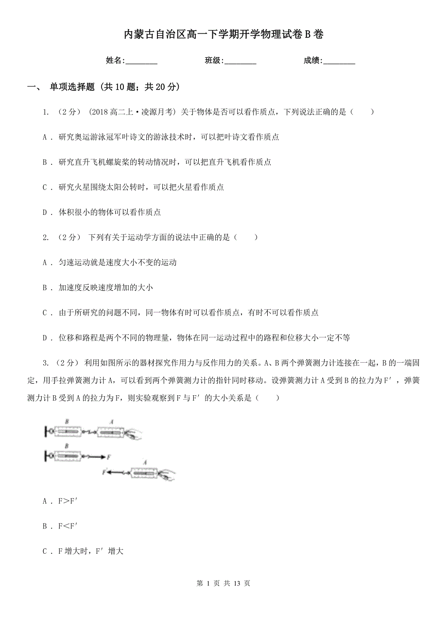 内蒙古自治区高一下学期开学物理试卷B卷_第1页