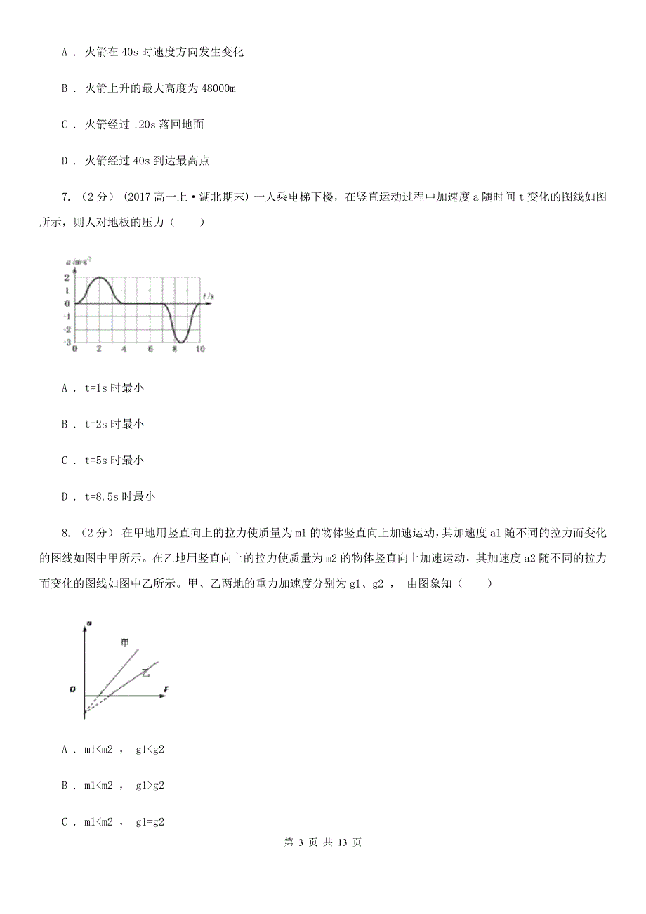 内蒙古自治区高一下学期开学物理试卷B卷_第3页