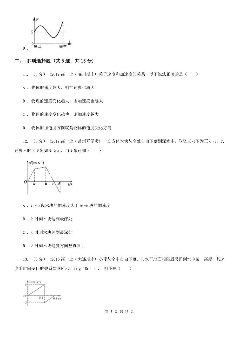 内蒙古自治区高一下学期开学物理试卷B卷_第5页