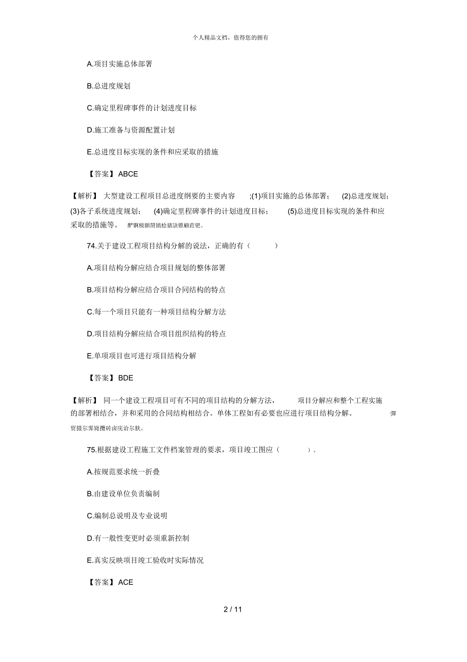 2018二级建造师《建设工程施工管理》真题答案及解析(下)_第2页