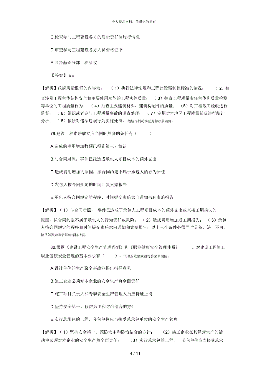 2018二级建造师《建设工程施工管理》真题答案及解析(下)_第4页