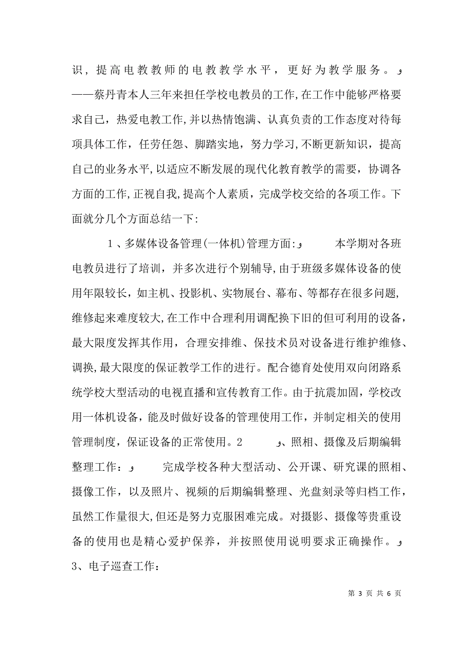 教育局电教员述职报告_第3页