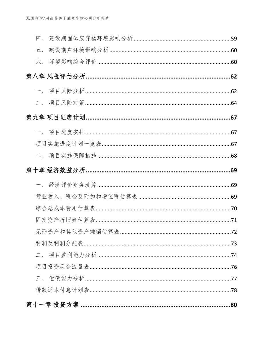 河曲县关于成立生物公司分析报告_第5页