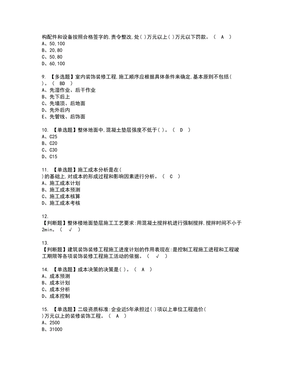 2022年施工员-装饰方向-岗位技能(施工员)资格考试题库及模拟卷含参考答案48_第2页