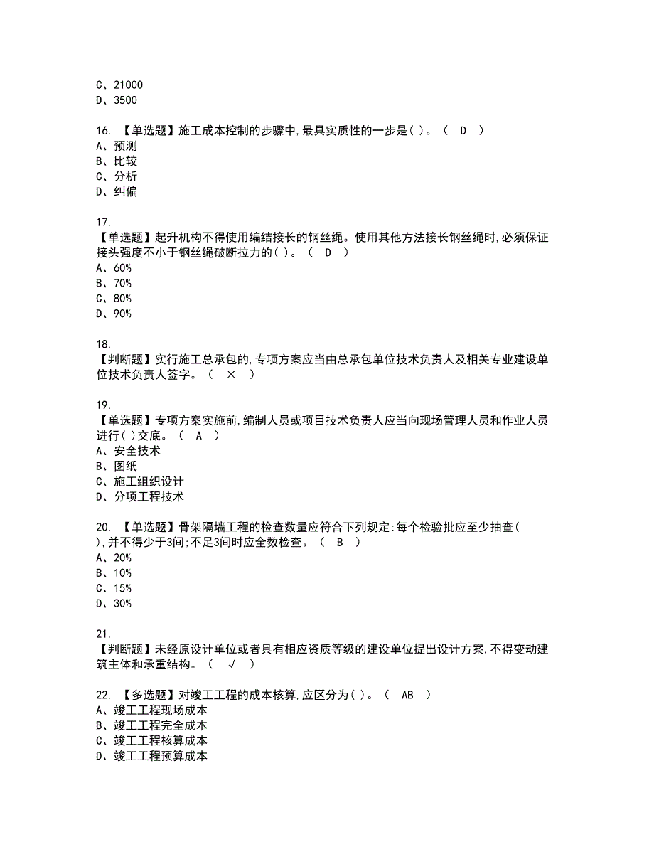 2022年施工员-装饰方向-岗位技能(施工员)资格考试题库及模拟卷含参考答案48_第3页