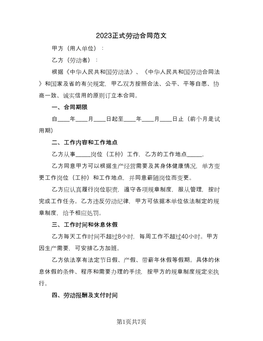 2023正式劳动合同范文（2篇）.doc_第1页