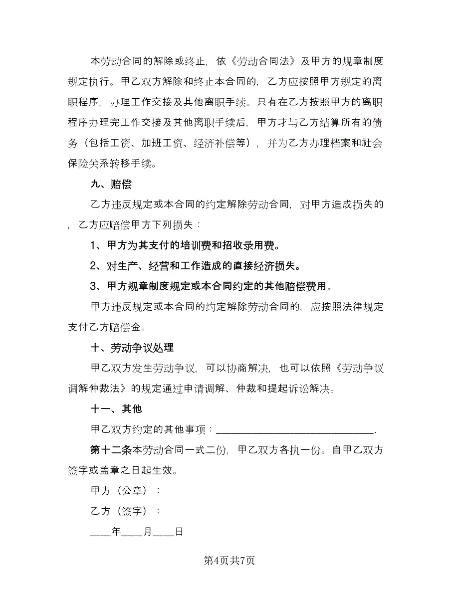 2023正式劳动合同范文（2篇）.doc_第4页