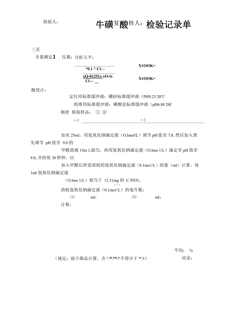 牛磺酸检验记录单_第4页