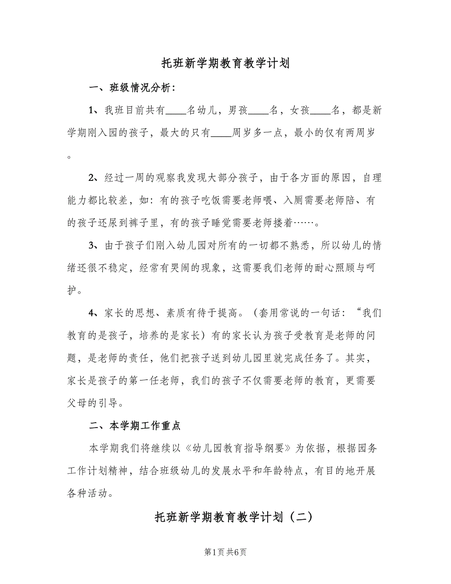 托班新学期教育教学计划（二篇）.doc_第1页