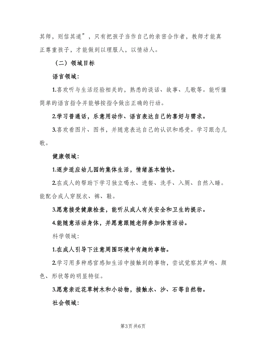 托班新学期教育教学计划（二篇）.doc_第3页