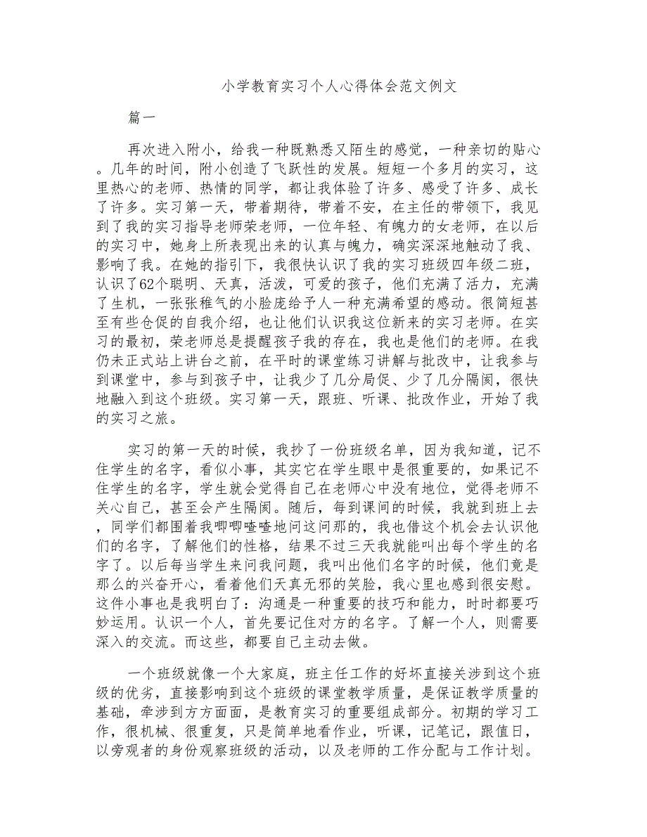 小学教育实习个人心得体会范文例文_第1页