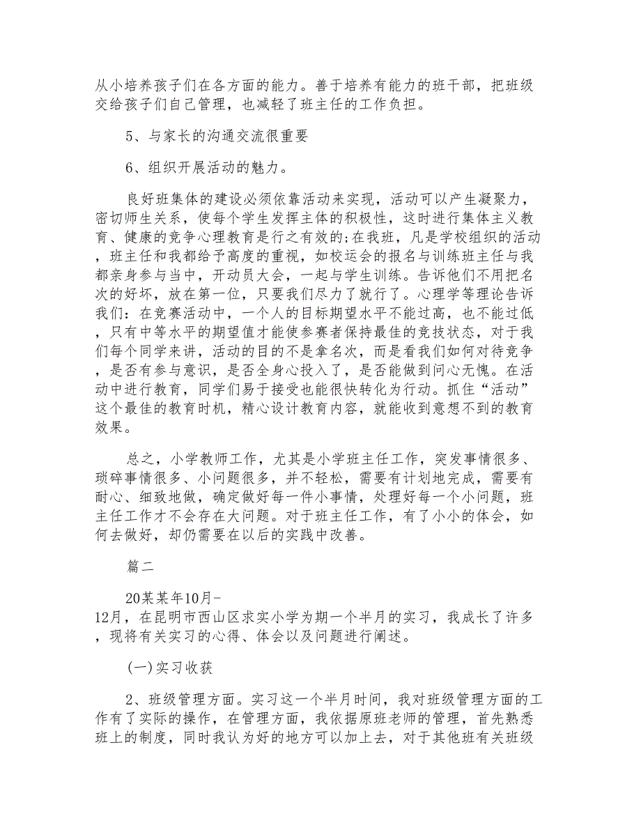 小学教育实习个人心得体会范文例文_第3页