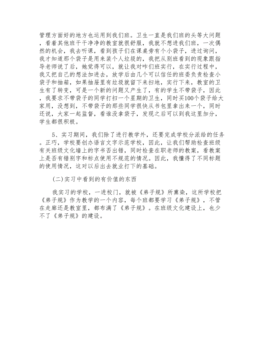 小学教育实习个人心得体会范文例文_第4页