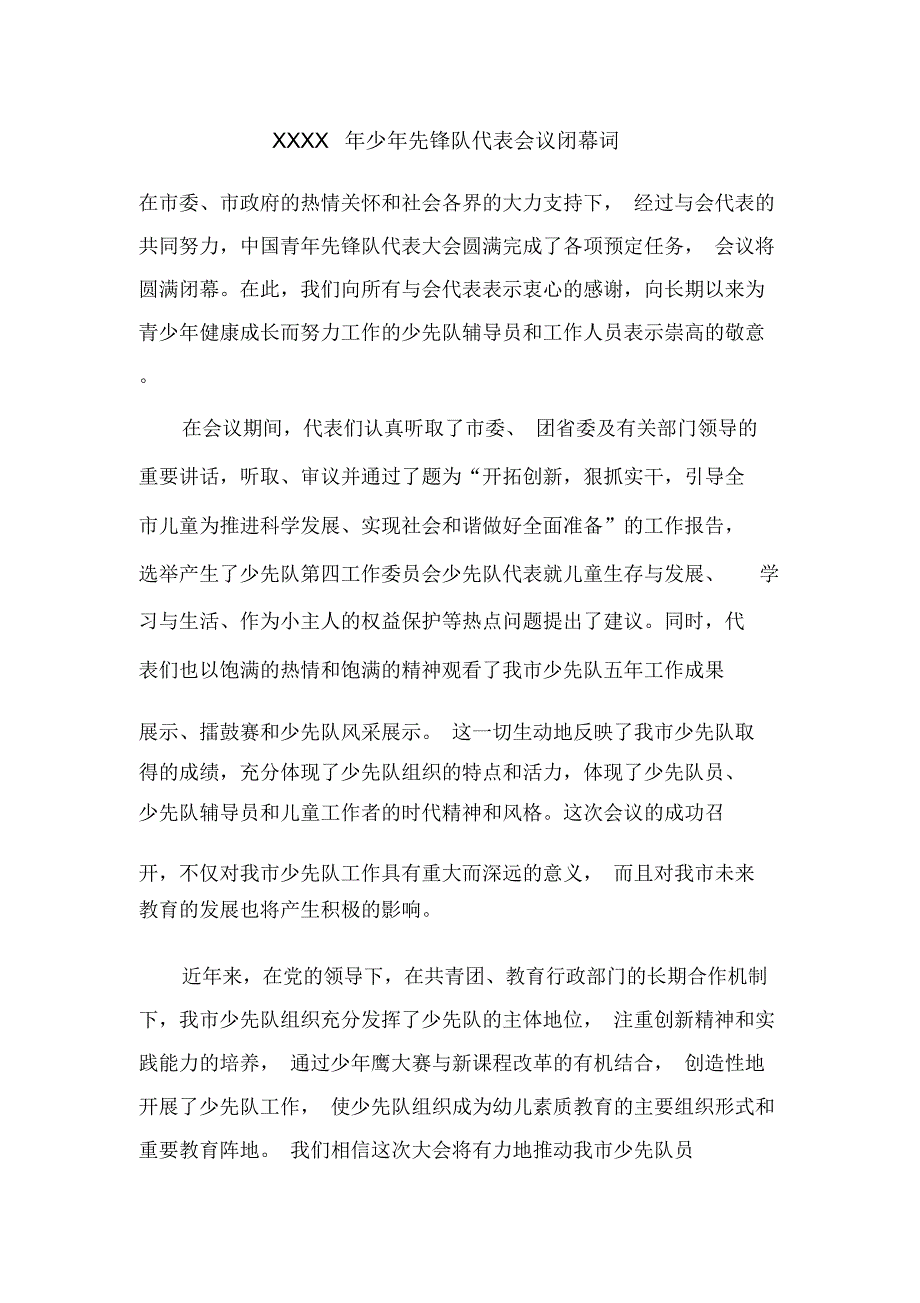 XXXX年少年先锋队代表会议闭幕词_第1页