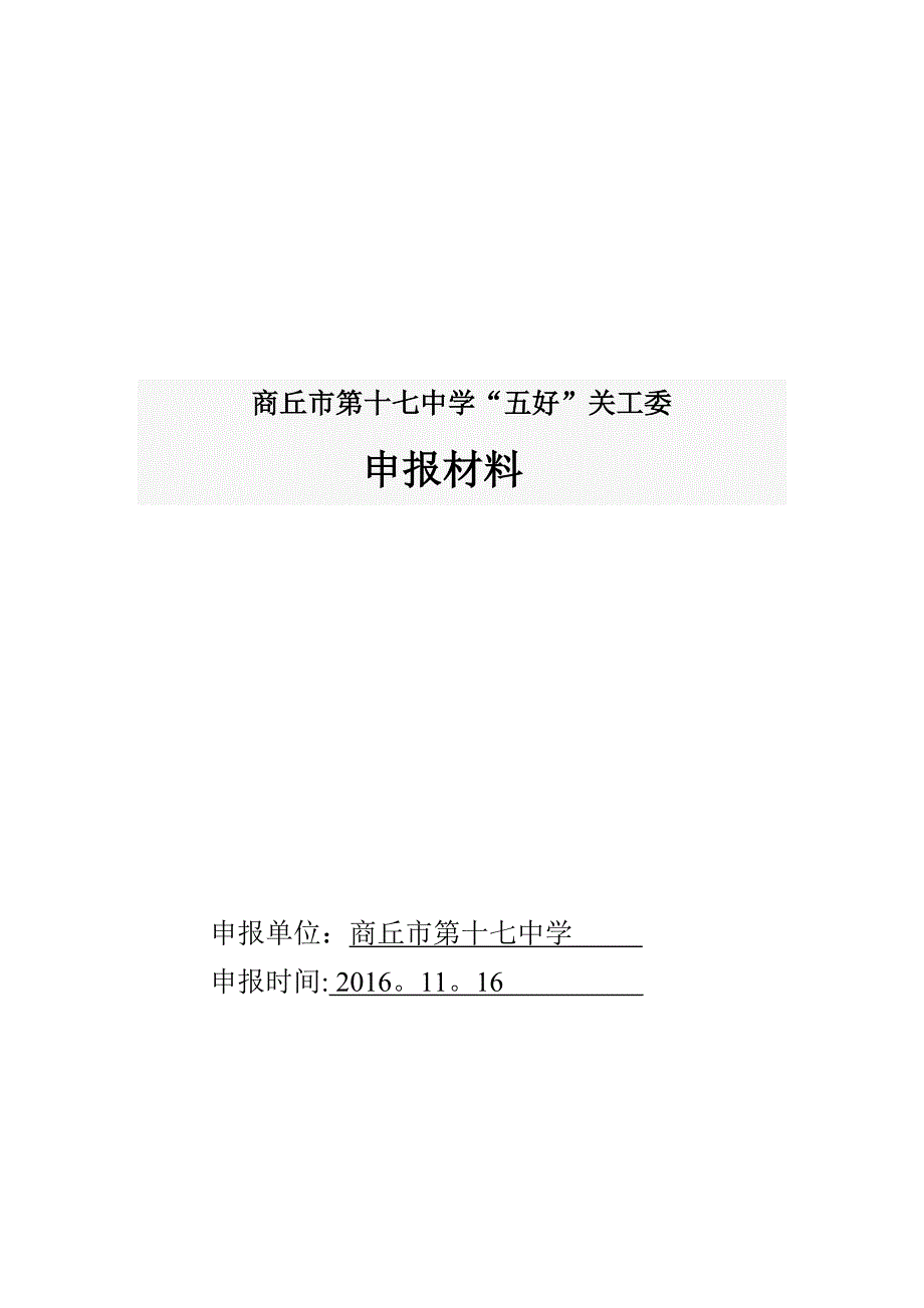 五好关工委申报材料.doc_第1页