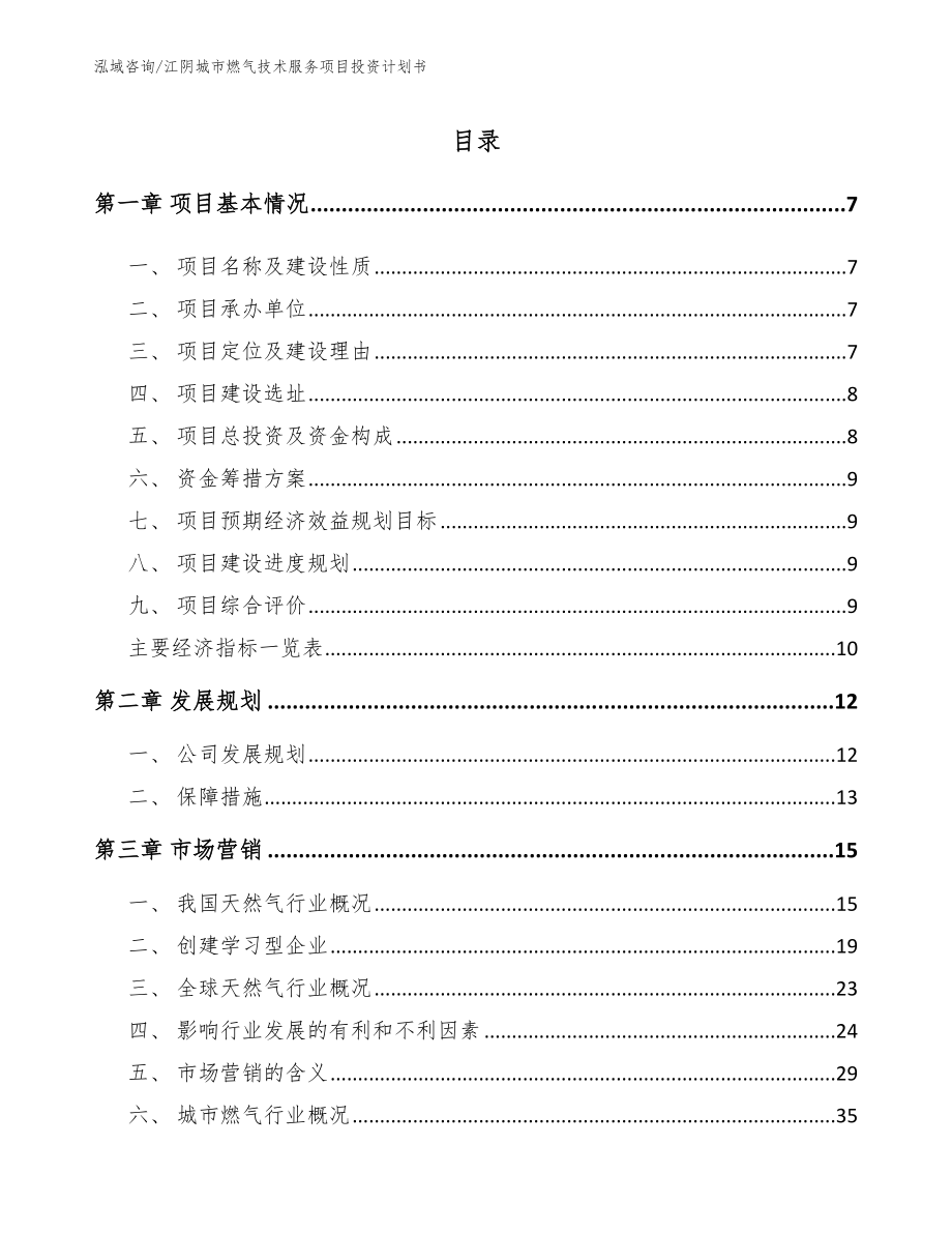 江阴城市燃气技术服务项目投资计划书模板范本_第2页