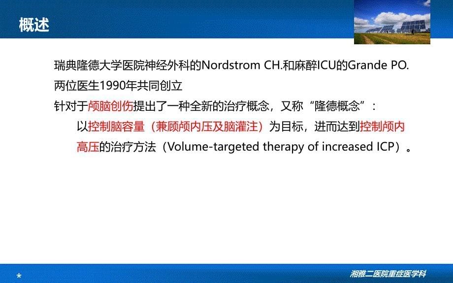 隆德概念在ICU应用_第5页