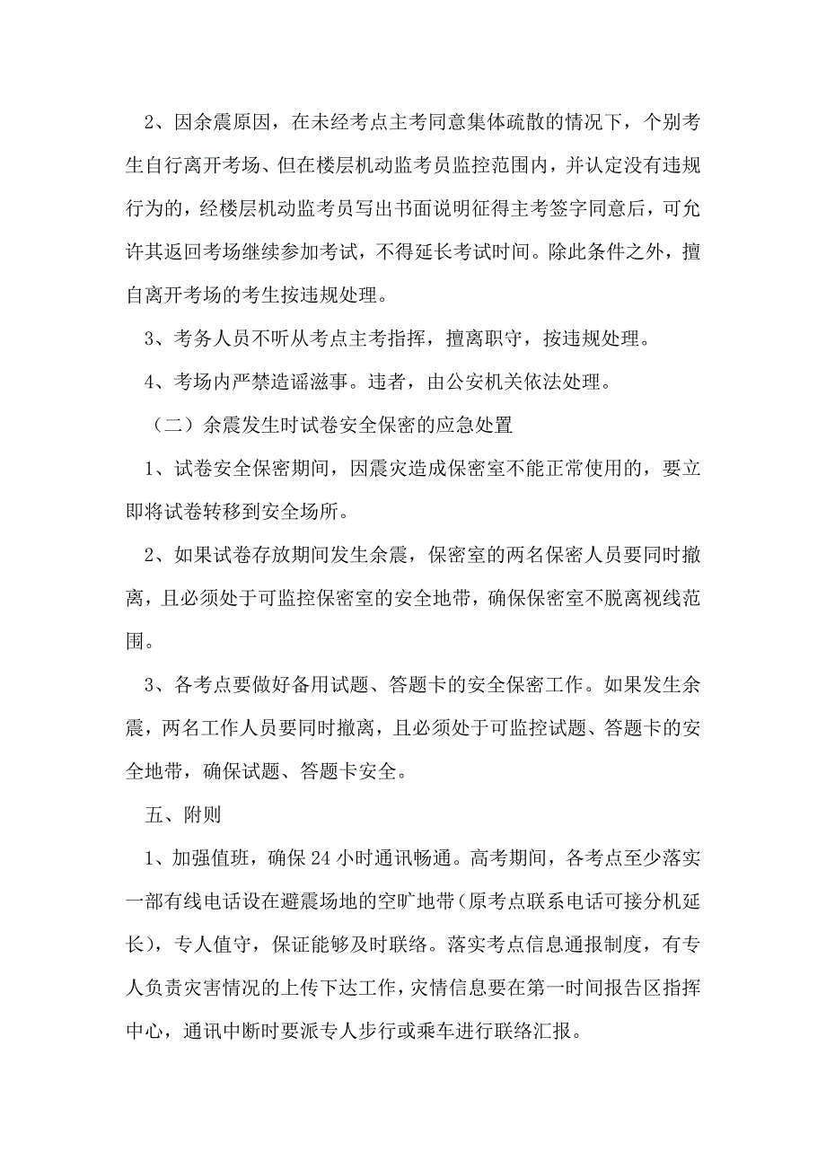 高考期防震应急预案_第4页