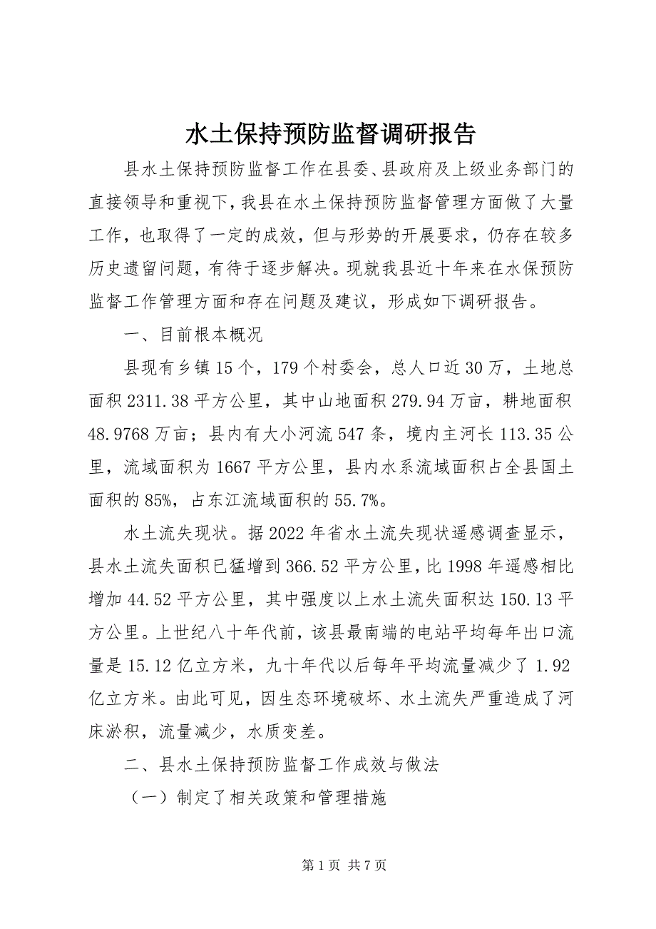 2023年水土保持预防监督调研报告.docx_第1页