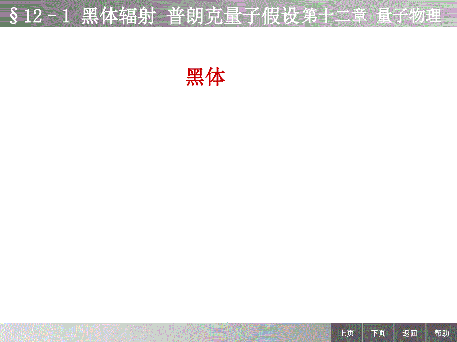 物理学第12章121黑体辐射普朗克能量子假设ppt课件_第2页