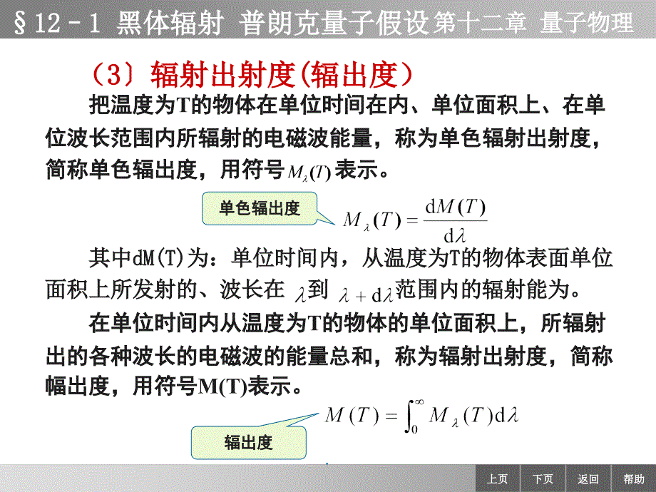 物理学第12章121黑体辐射普朗克能量子假设ppt课件_第3页