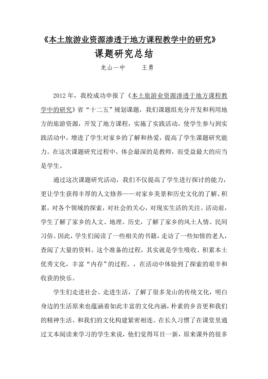 《本土旅游业资源渗透于地方课程教学中的研究》总结.doc_第1页