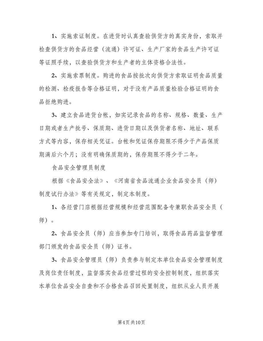 食品运输贮存保管制度标准样本（6篇）_第4页