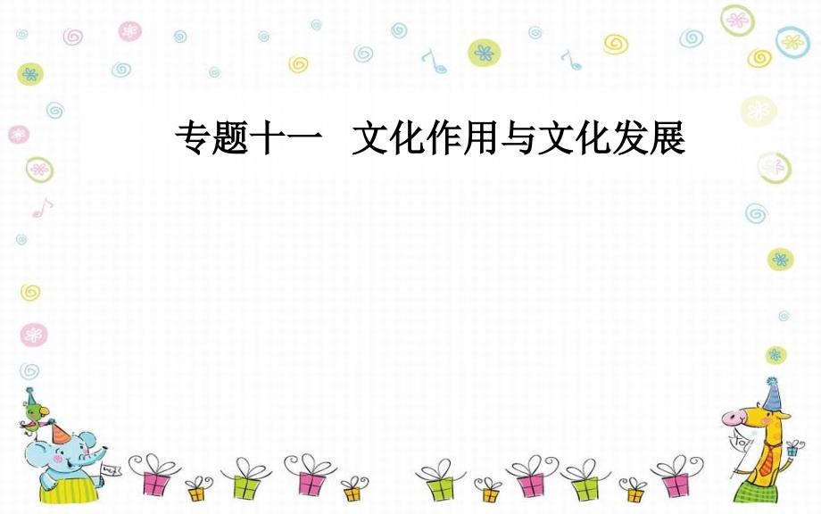 高考思想政治二轮复习第一部分专题十一考点一文化内涵及文化作用课件_第1页