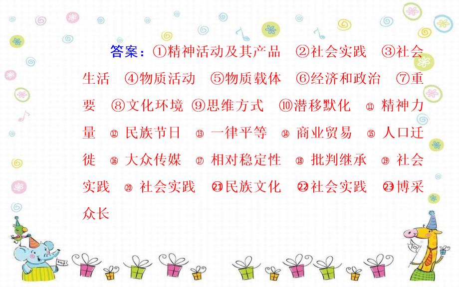 高考思想政治二轮复习第一部分专题十一考点一文化内涵及文化作用课件_第4页