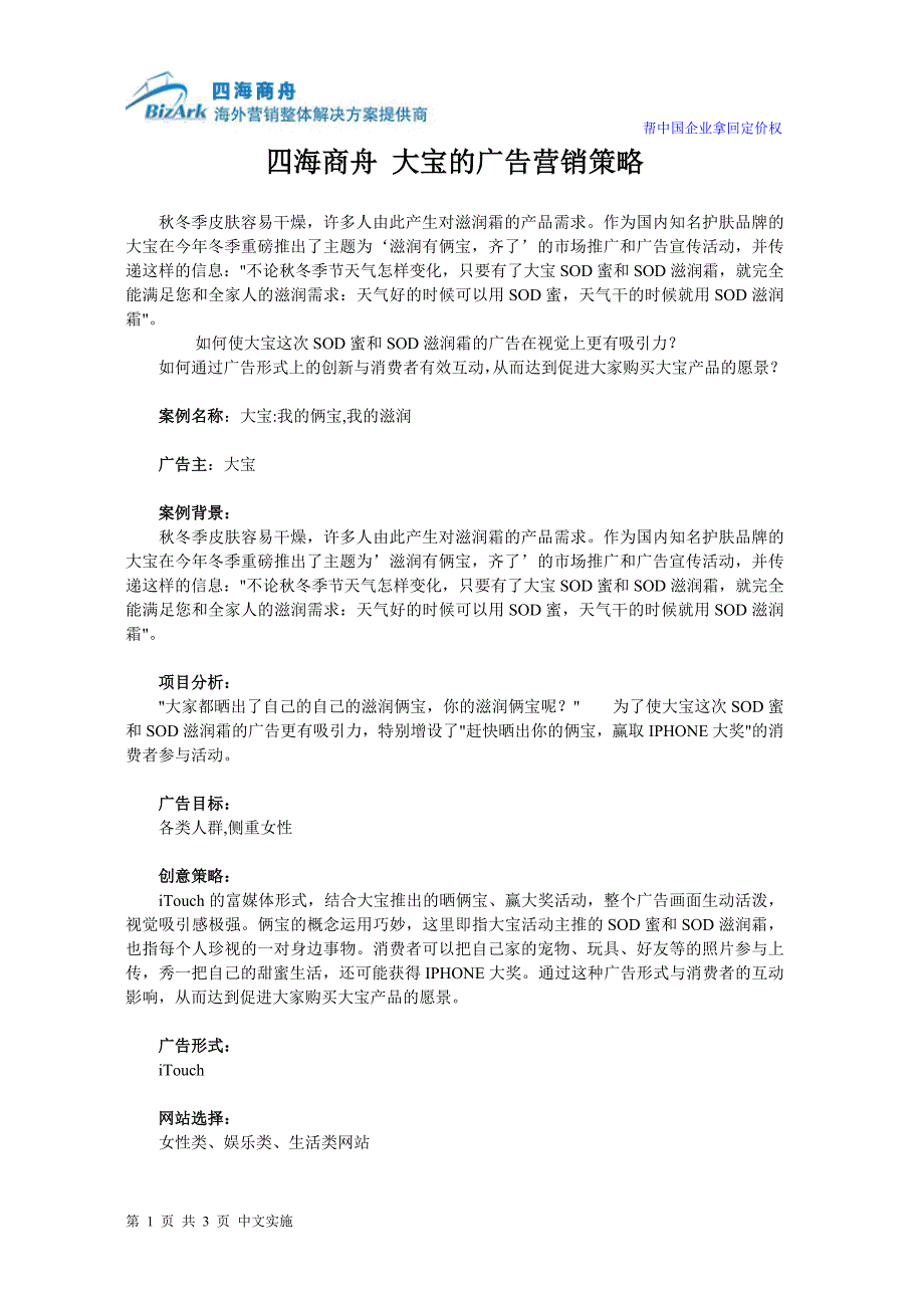 四海商舟大宝的广告营销策略.doc_第1页