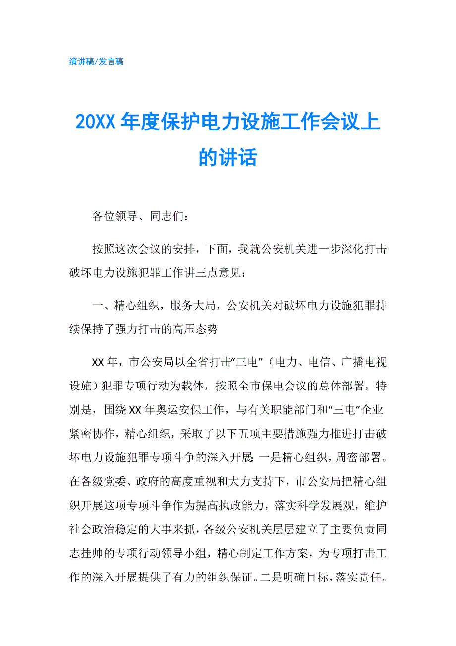 20XX年度保护电力设施工作会议上的讲话.doc_第1页