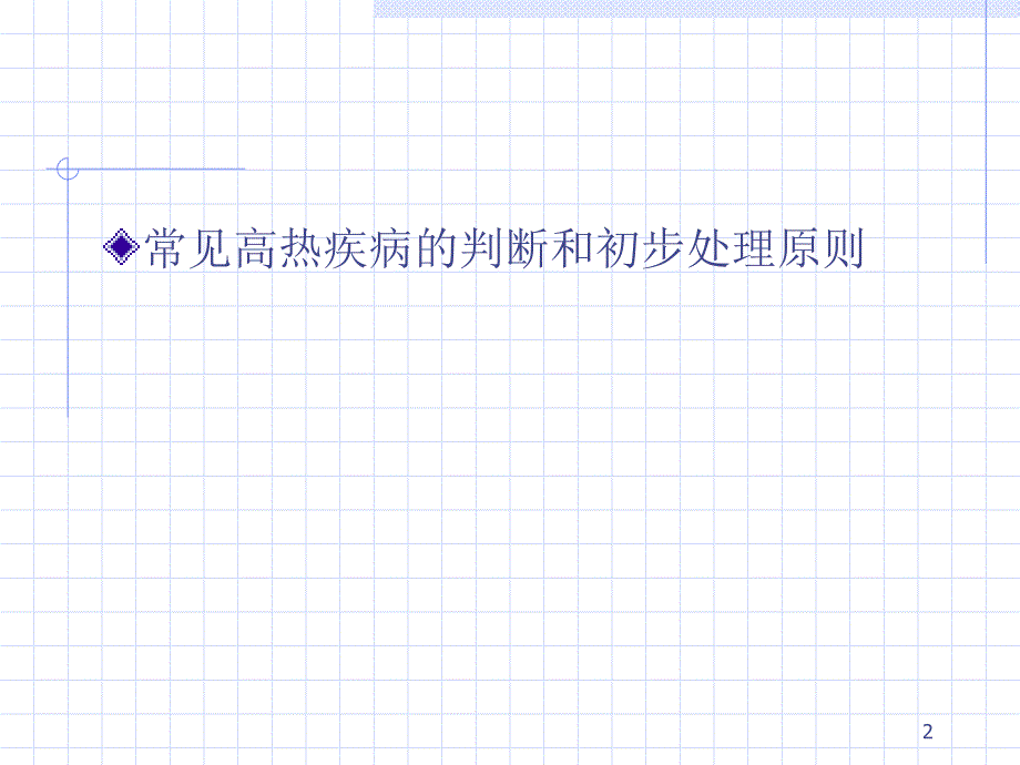 《常见急症处理》PPT课件_第2页