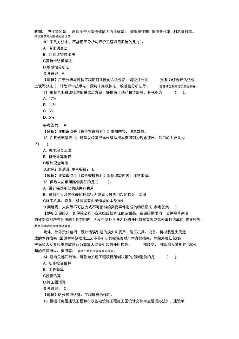 2017造价工程师《造价管理》每日一练_第3页