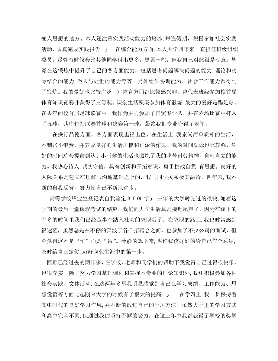 高等学校毕业生登记表自我鉴定3000字_第2页