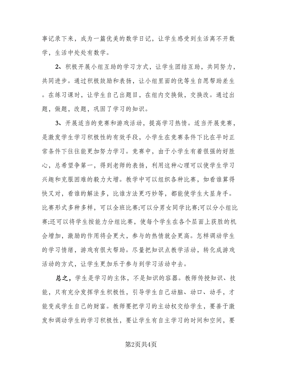 一年级数学教师工作总结标准模板（二篇）_第2页