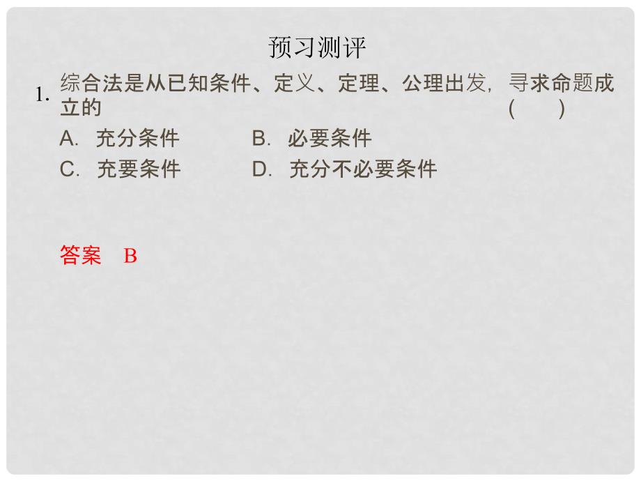 高中数学 第六章 推理与证明 6.2 直接证明与间接证明 6.2.1 直接证明：分析法与综合法课件 湘教版选修22_第4页